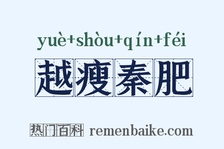 越瘦秦肥是什么意思的图片